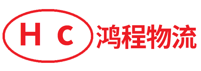 鴻程物流物流官方網站-高效專線運輸,優質物流服務
