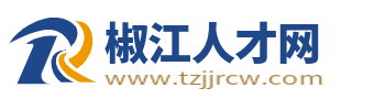 椒江人才網_椒江招聘信息網_臺州椒江最新求職找工作