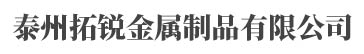 不銹鋼澆鑄件,不銹鋼精密鑄造,不銹鋼加工件-泰州拓銳金屬制品有限公司