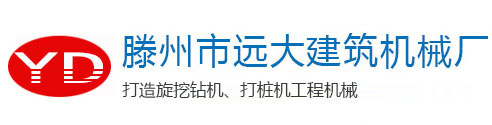 旋挖鉆機_小型旋挖鉆機_輪式旋挖鉆機_滕州市遠大建筑機械廠官網_滕州市遠大建筑機械廠