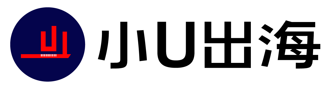 小U出海-跨境電商資訊,獨立站干貨知識,跨境營銷學習網