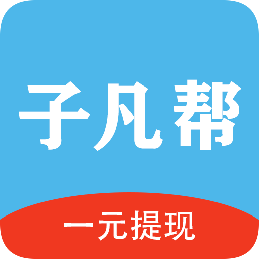 子凡幫_懸賞、互助、兼職賺錢平臺！-官方網站