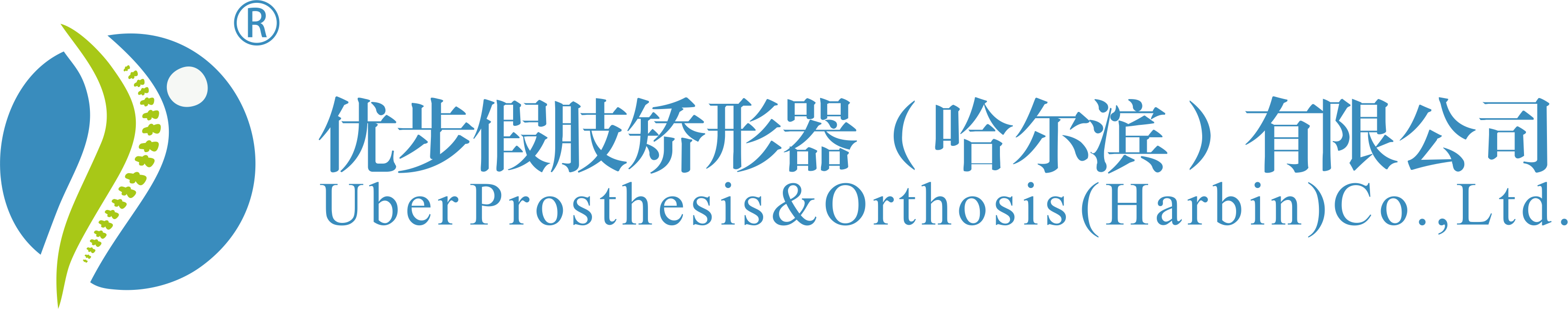 優步假肢矯形器(哈爾濱)有限公司
