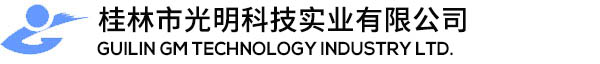 桂林市光明科技實業有限公司