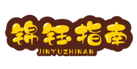 錦鈺指南-分享很多有價值的學問指南干貨