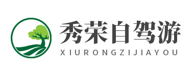 秀榮自駕游-自駕親子游網紅景點和線路真心推薦