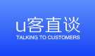u客直談-地推app接任務平臺-地推拉新團隊接單平臺-商務資源對接平臺