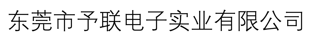 首頁 - 東莞市予聯電子實業有限公司官網