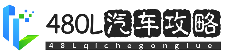 480L汽車攻略-汽車保養、報價、新能源汽車內容