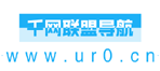 網址導航_千網網址導航_千網網址導航聯盟_我的網址導航_ur0.cn