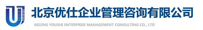 北京優仕企業管理咨詢有限公司_企業管理咨詢_人力資源咨詢_運營管理咨詢_戰略管理咨詢