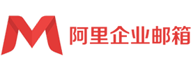阿里郵箱企業版