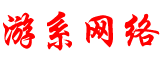 游系網絡