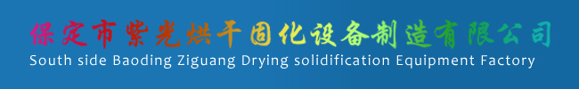 保定市紫光烘干固化設備制造有限公司烘干機|隧道式烘干機|熱風循環烘干機|熱風循環烘箱|微波干燥設備|微波干燥機|uv機|uv光固機|uv固化機|烘干機設備