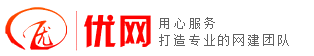 昆山優網信息科技有限公司，昆山網頁設計，昆山網站建設