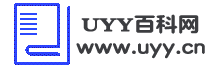 UYY百科網 - 最實用的百科經驗指南！