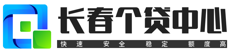 長春貸款公司-長春銀行貸款-長春房產抵押貸款-長春個人信用貸款-長春貸款網