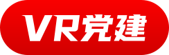 點睿VR智慧黨建系統