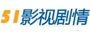 51影視劇情網--分享最新熱門好看的電影電視劇劇情資源