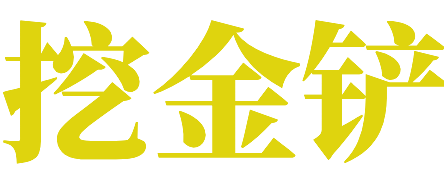 挖金鏟 - 讓iPhone手機使用更加流暢