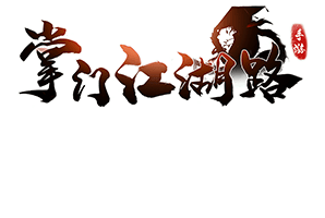 掌門江湖路_掌門江湖路_攻略_掌門江湖路_掌門江湖路_超高爆率_獨家禮包_安卓版iOS版下載