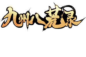 九州八荒錄_九州八荒錄_攻略_九州八荒錄_九州八荒錄_超高爆率_獨家禮包_安卓版iOS版下載