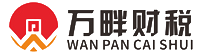 上海公司注冊_注冊公司優惠政策_工商注冊代理機構-萬畔財稅