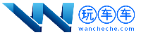 玩車車_汽車知識分享交流社區