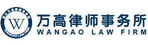 浙江萬高律師事務所