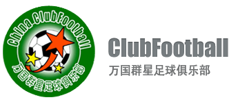 萬國群星足球俱樂部 - China ClubFootball |