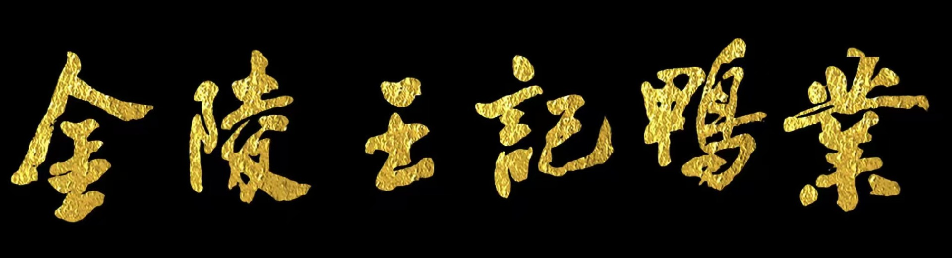 金陵王記鴨業紅廟王記鴨店官方網站