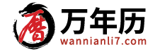 萬年歷|萬年歷查詢|日歷|日歷查詢|老黃歷|老黃歷查詢-萬年歷網