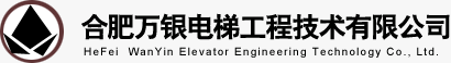 合肥萬銀電梯技術有限公司
--合肥萬銀電梯技術有限公司