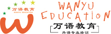 萬語教育培訓機構，小語種培訓中心