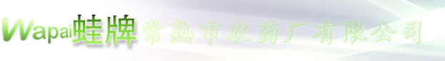 常熟市農藥廠有限公司