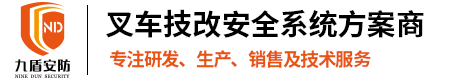 叉車AI預警防撞系統|uwb叉車防撞定位|叉車安全防護裝置|叉車安全管理|智慧叉車監管系統|叉車防碰撞倒車雷達 - 廣州九盾安防科技有限公司