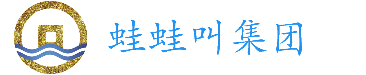 蛙蛙叫集團