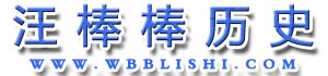 汪棒棒歷史-分享精品歷史課件、教案、微課