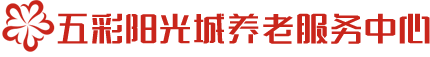沈陽市于洪區五彩陽光城養老服務中心