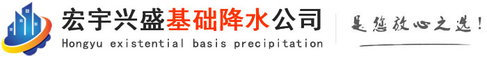 石家莊基坑降水_石家莊管井降水_石家莊輕型井點降水-基礎降水公司