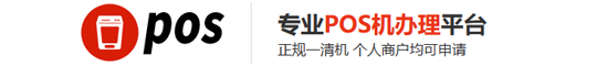 銀聯POS官網申請 | 銀聯POS辦理 | 銀聯POS售后 | 個人銀聯POS