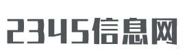 2345信息網 - 你的生活經驗百科