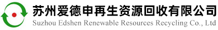 蘇州空調回收_機電設備_酒店廚房設備_倉儲貨架_廠房拆除_蘇州愛德申再生資源回收有限公司_昆山_張家港_常熟_太倉_吳江
