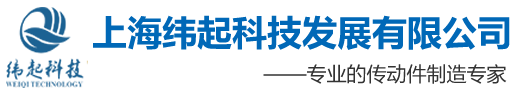 首頁-上海緯起科技發展有限公司|精密萬向節|萬向軸|扭力限制器|膜片聯軸器|梅花聯軸器