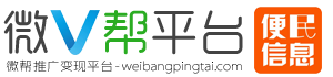 微幫同城平臺-微幫便民信息發布推廣平臺