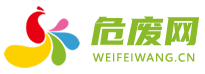 危廢信息網-危廢信息,危險廢棄物,廢棄物處置運輸