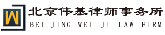 北京偉基律師事務所