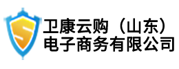 衛康云購（山東）電子商務有限公司