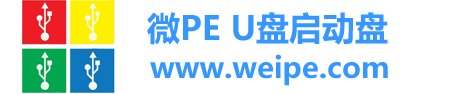 微PE-Weipe.com,純凈PE，U盤啟動盤,u盤啟動盤制作工具-微PE官網
