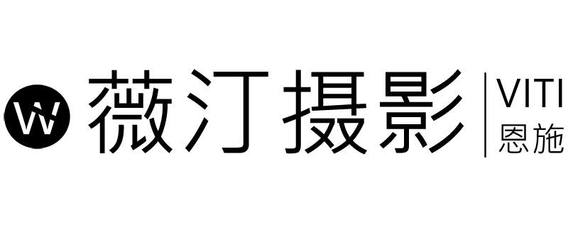 薇汀攝影工作室_婚紗攝影_恩施婚紗照_婚紗攝影_薇汀攝影_薇汀旅拍_旅拍婚紗-攝影工作室